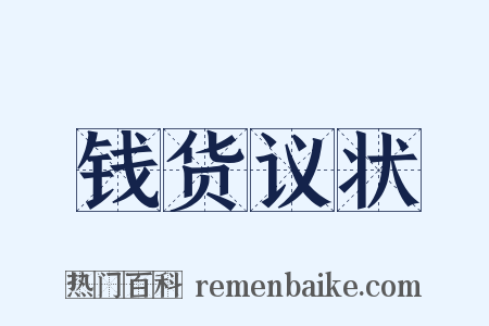 钱货议状是什么意思的图片